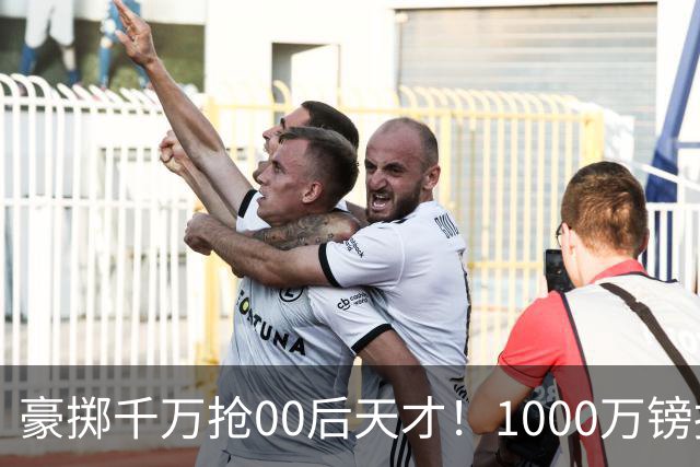 豪掷千万抢00后天才！1000万镑报价受阻，阿森纳补强遇蓝狐强博弈